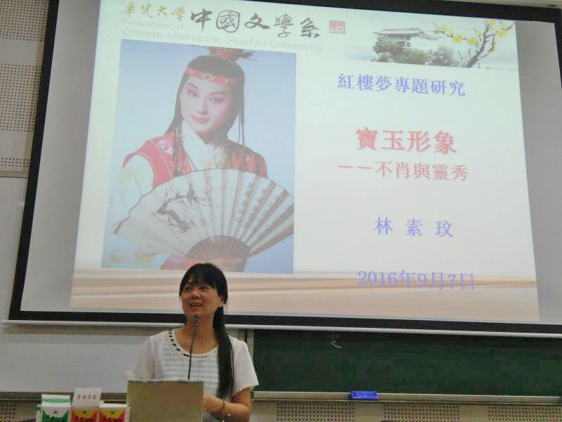 中國文學系主任林素玟教授，應四川外國語大學中文系之邀，105年9月4日至17日赴該校作「紅樓夢專題研究」短期講學。
