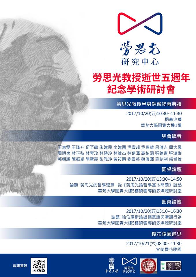 「勞思光教授逝世五週年紀念學術研討會」於106年10月20日(五)至21日(六)在華梵大學舉行