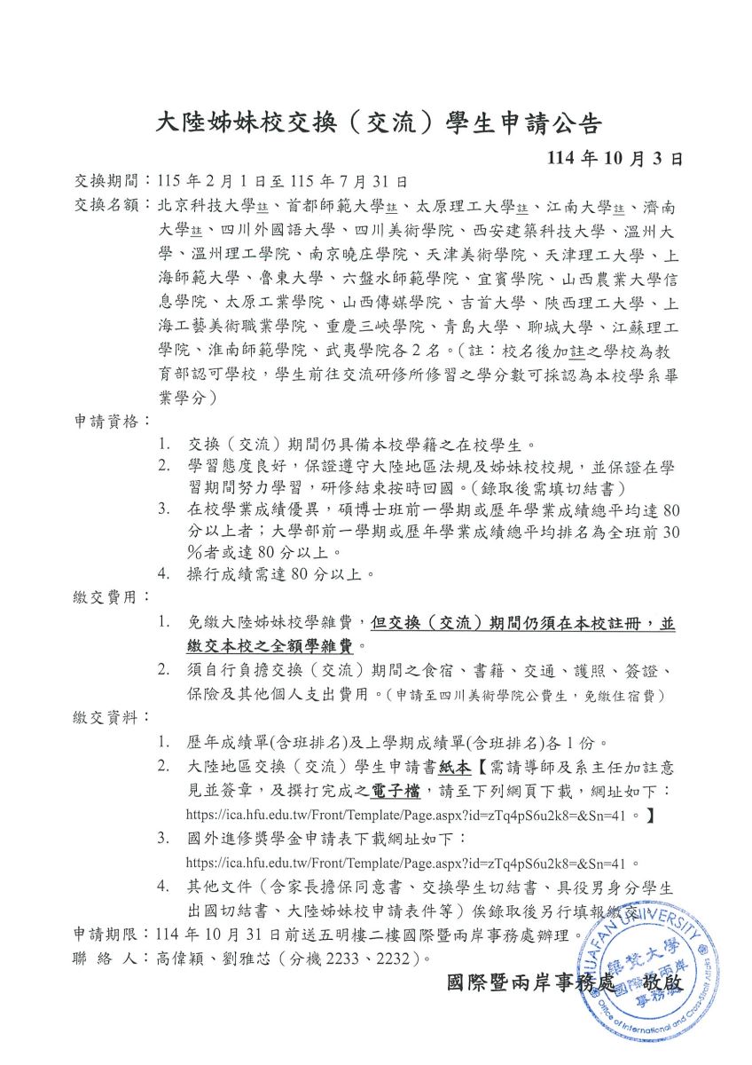 大陸姊妹校交換(交流)學生申請公告
